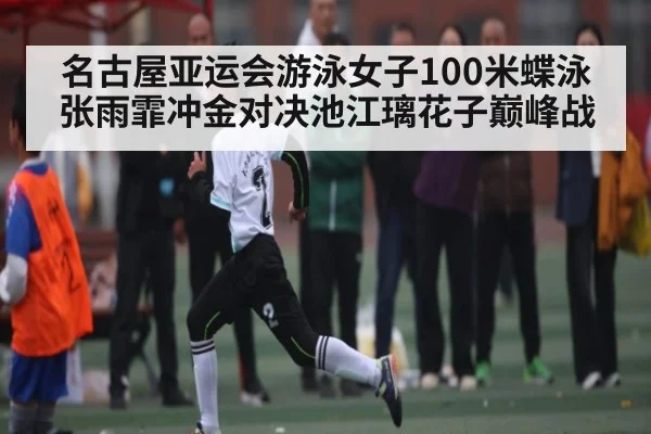 名古屋亚运会游泳女子100米蝶泳 张雨霏冲金对决池江璃花子巅峰战 | kaiyun