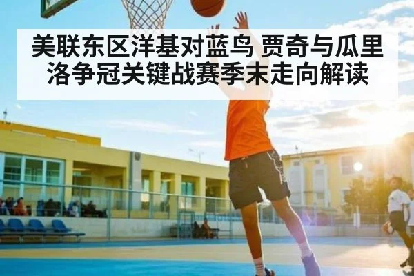 美联东区洋基对蓝鸟 贾奇与瓜里洛争冠关键战赛季末走向解读 | kaiyun
