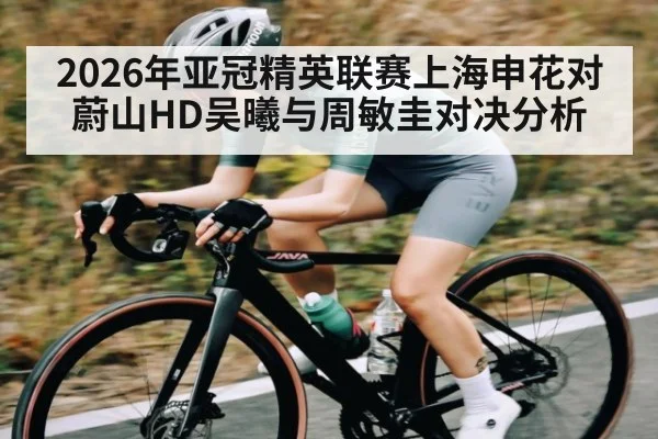 2026年亚冠精英联赛上海申花对蔚山HD吴曦与周敏圭对决分析