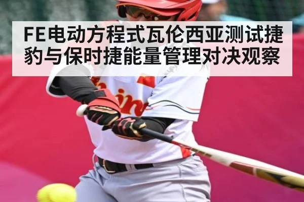 FE电动方程式瓦伦西亚测试捷豹与保时捷能量管理对决观察 | kaiyun
